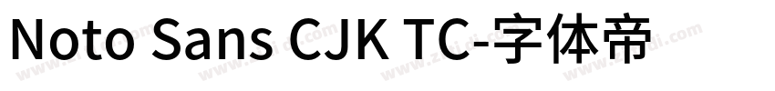 Noto Sans CJK TC字体转换